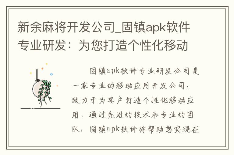 新余麻将开发公司_固镇apk软件专业研发：为您打造个性化移动应用