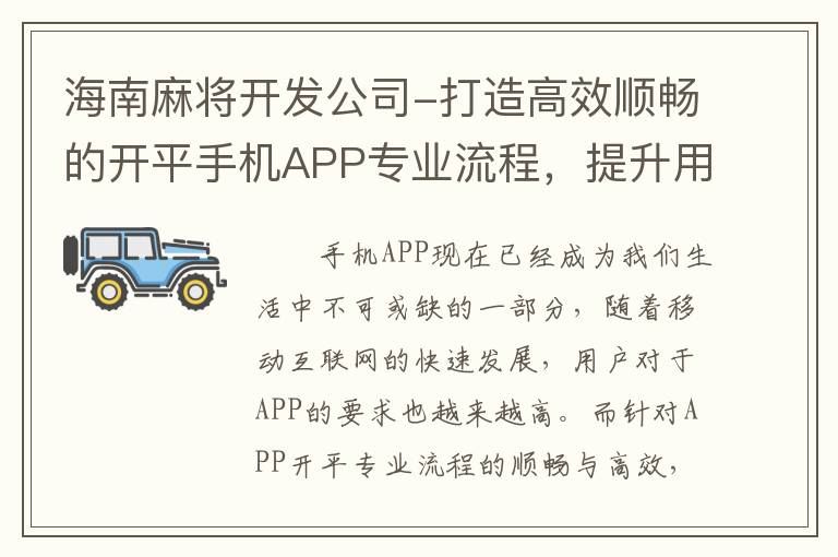 海南麻将开发公司-打造高效顺畅的开平手机APP专业流程，提升用户体验！