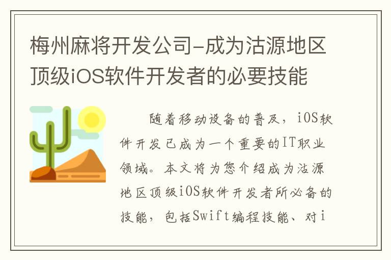 梅州麻将开发公司-成为沽源地区顶级iOS软件开发者的必要技能