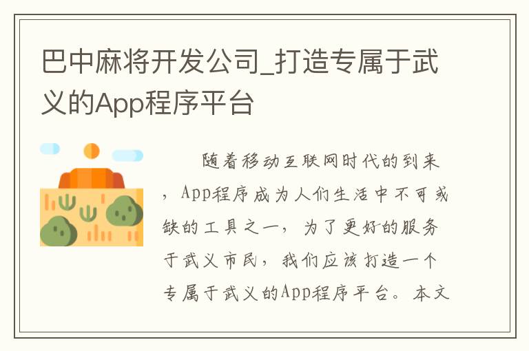 巴中麻将开发公司_打造专属于武义的App程序平台
