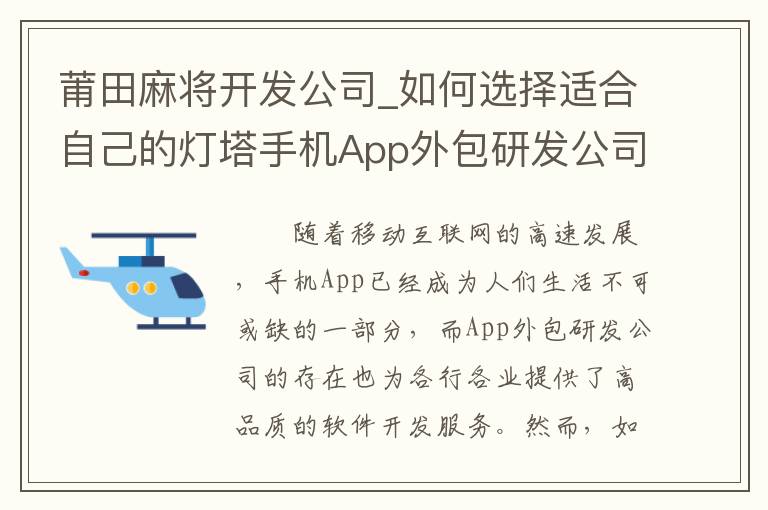 莆田麻将开发公司_如何选择适合自己的灯塔手机App外包研发公司？