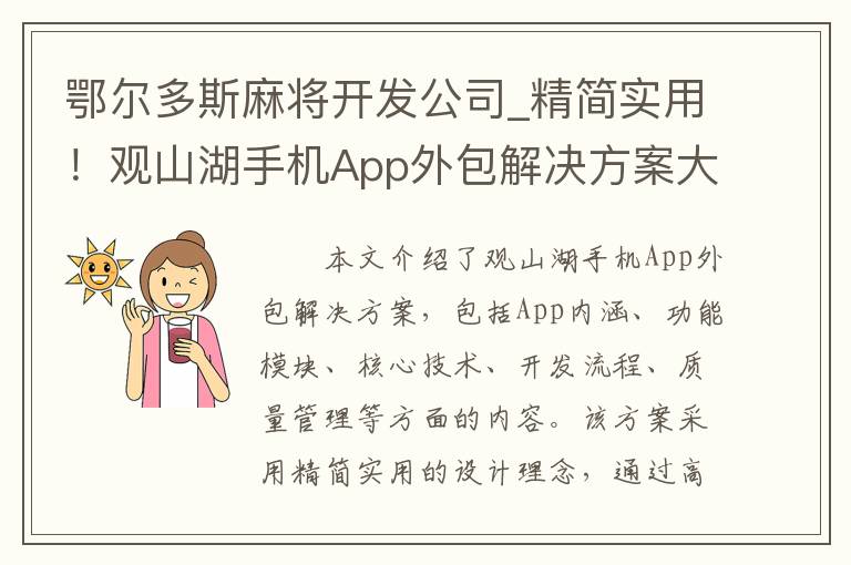 鄂尔多斯麻将开发公司_精简实用！观山湖手机App外包解决方案大揭秘