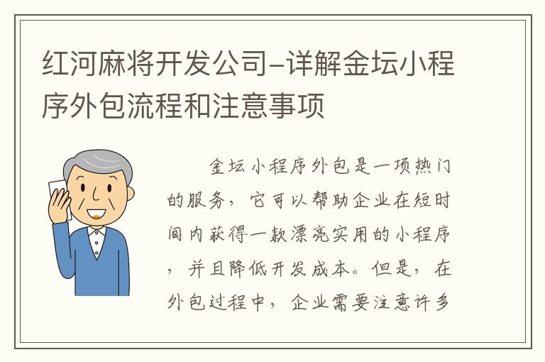 红河麻将开发公司-详解金坛小程序外包流程和注意事项