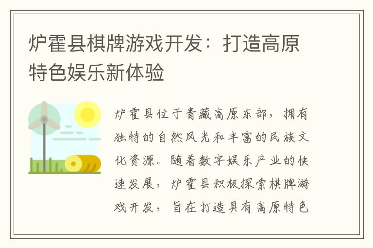 炉霍县棋牌游戏开发：打造高原特色娱乐新体验