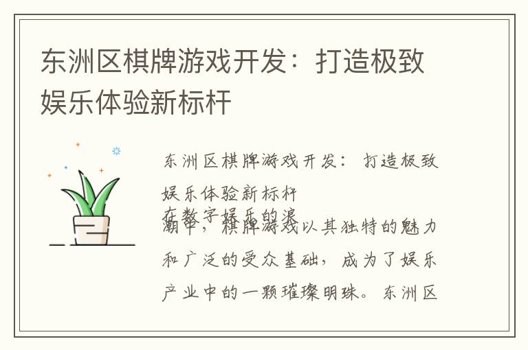 东洲区棋牌游戏开发：打造极致娱乐体验新标杆