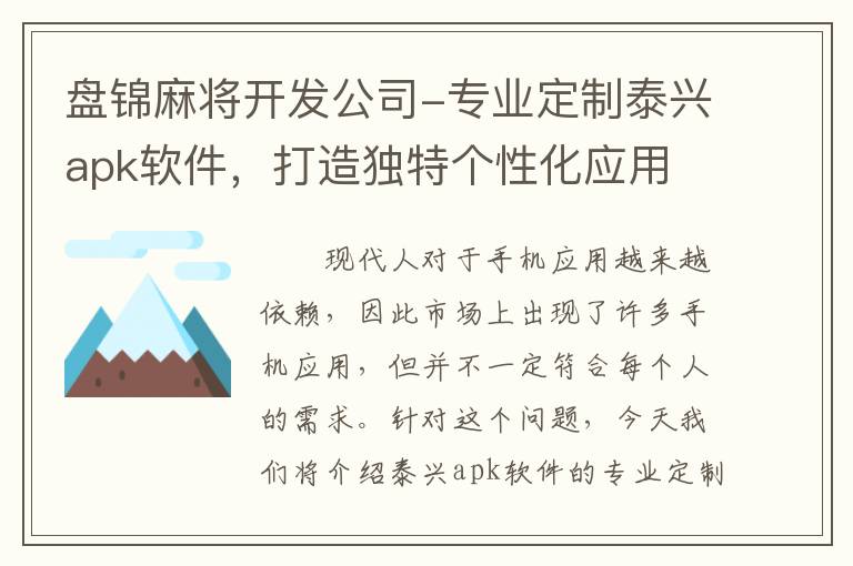 盘锦麻将开发公司-专业定制泰兴apk软件，打造独特个性化应用