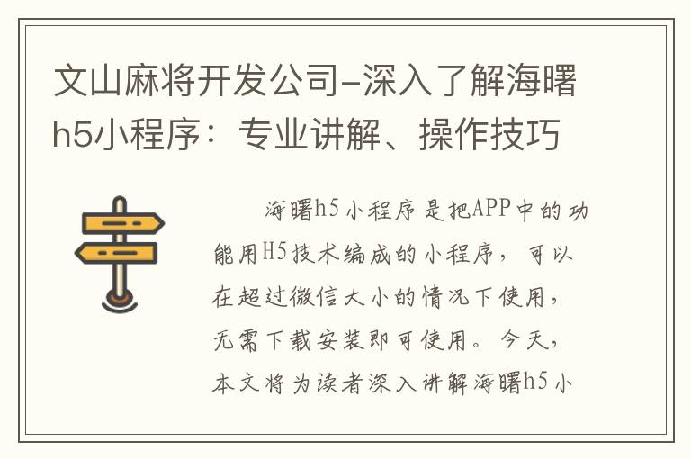 文山麻将开发公司-深入了解海曙h5小程序：专业讲解、操作技巧全掌握！