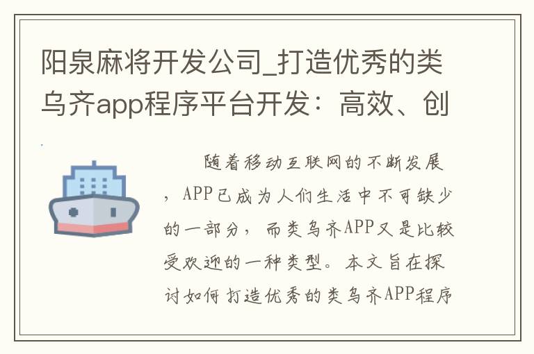 阳泉麻将开发公司_打造优秀的类乌齐app程序平台开发：高效、创新、用户至上