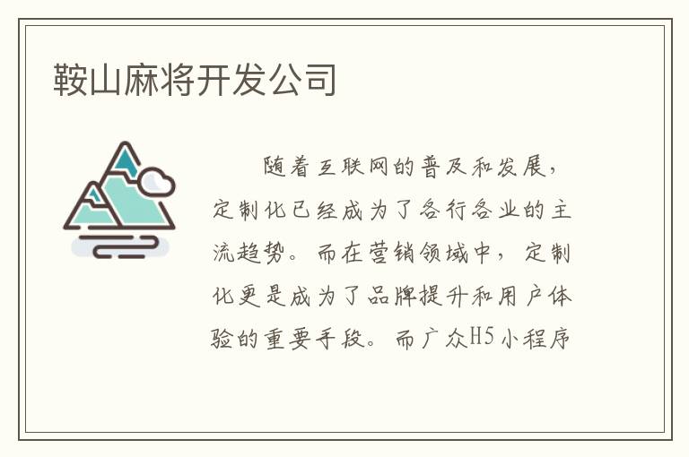 鞍山麻将开发公司