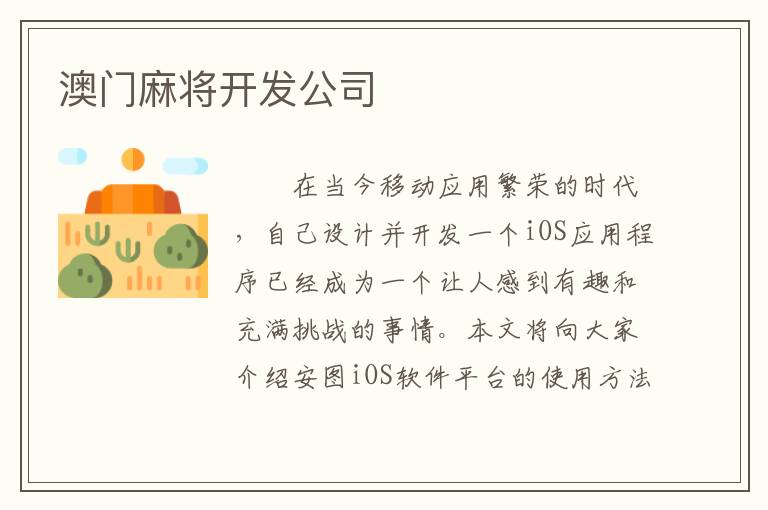 澳门麻将开发公司