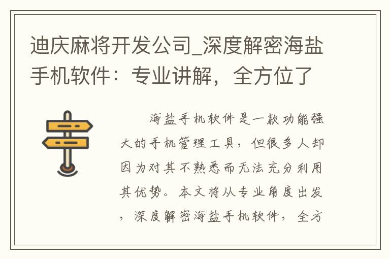 迪庆麻将开发公司_深度解密海盐手机软件：专业讲解，全方位了解技巧！