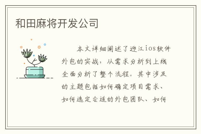 和田麻将开发公司