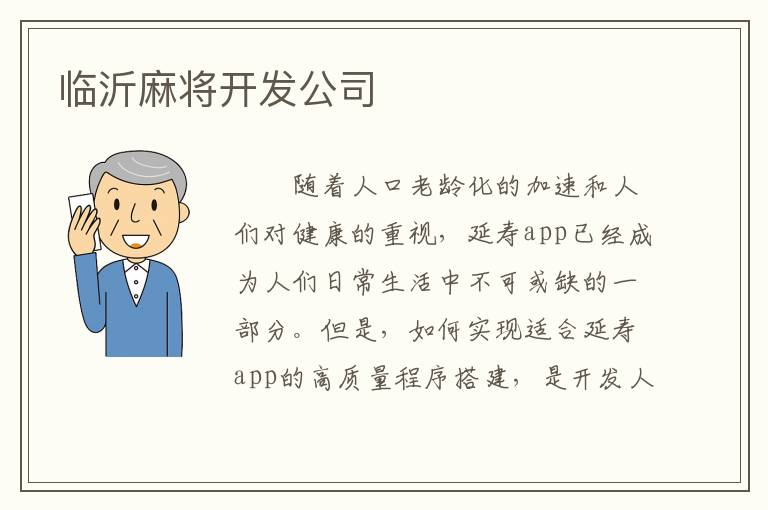 临沂麻将开发公司