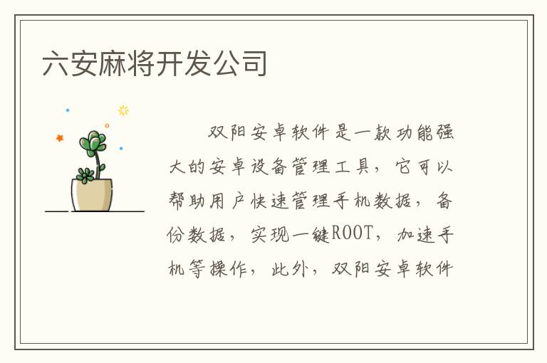 六安麻将开发公司