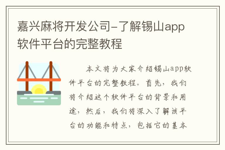 嘉兴麻将开发公司-了解锡山app软件平台的完整教程
