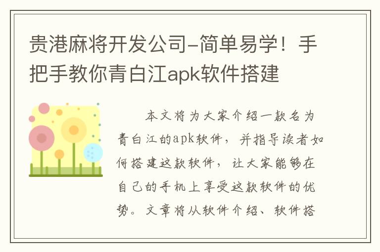 贵港麻将开发公司-简单易学！手把手教你青白江apk软件搭建
