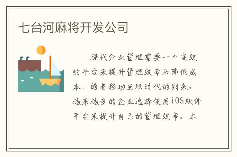 七台河麻将开发公司