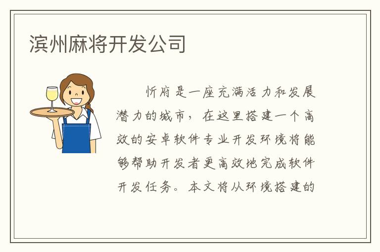 滨州麻将开发公司