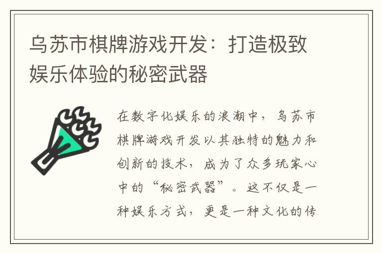 乌苏市棋牌游戏开发：打造极致娱乐体验的秘密武器