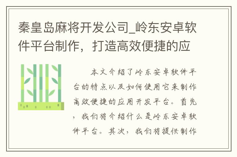 秦皇岛麻将开发公司_岭东安卓软件平台制作，打造高效便捷的应用开发平台