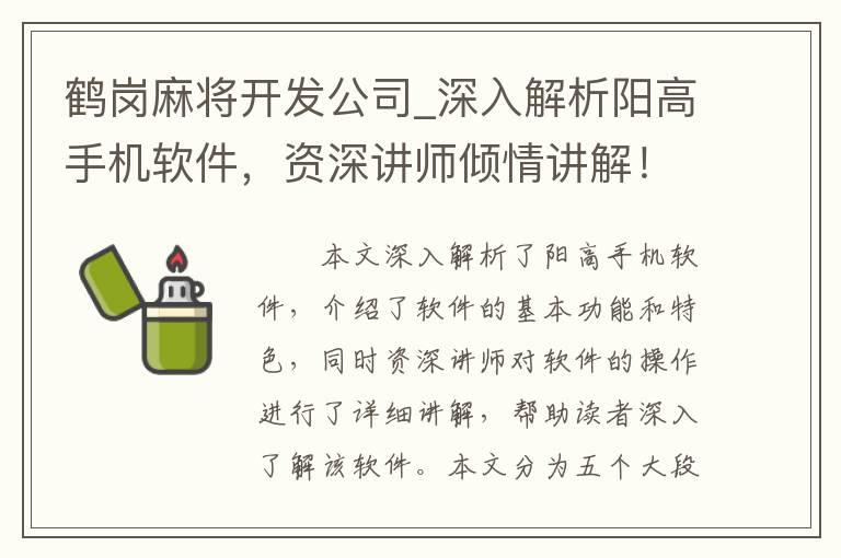 鹤岗麻将开发公司_深入解析阳高手机软件，资深讲师倾情讲解！