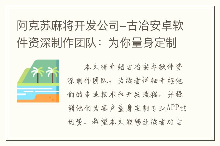 阿克苏麻将开发公司-古冶安卓软件资深制作团队：为你量身定制专业APP