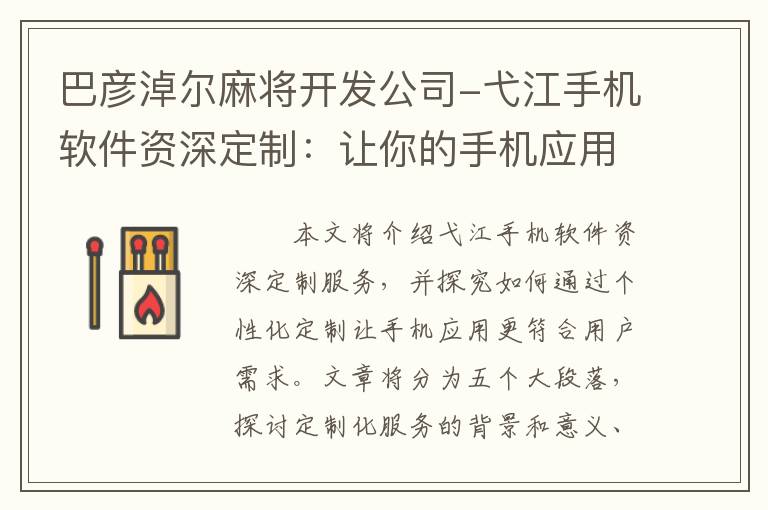 巴彦淖尔麻将开发公司-弋江手机软件资深定制：让你的手机应用更加个性化！