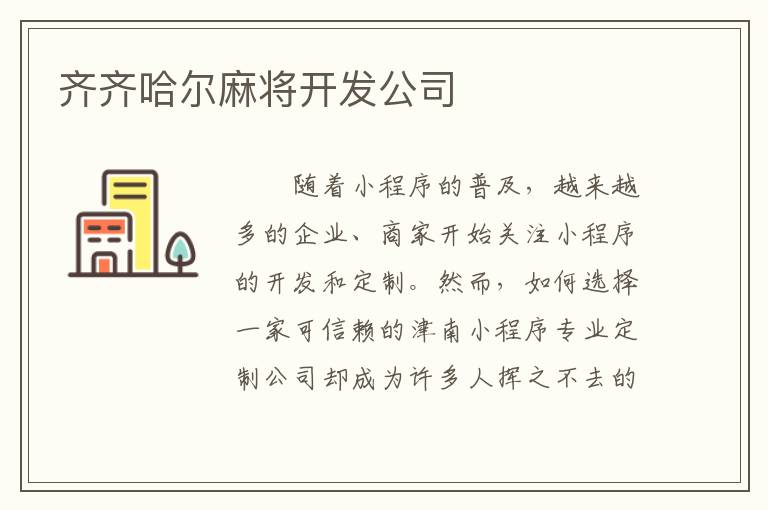 齐齐哈尔麻将开发公司