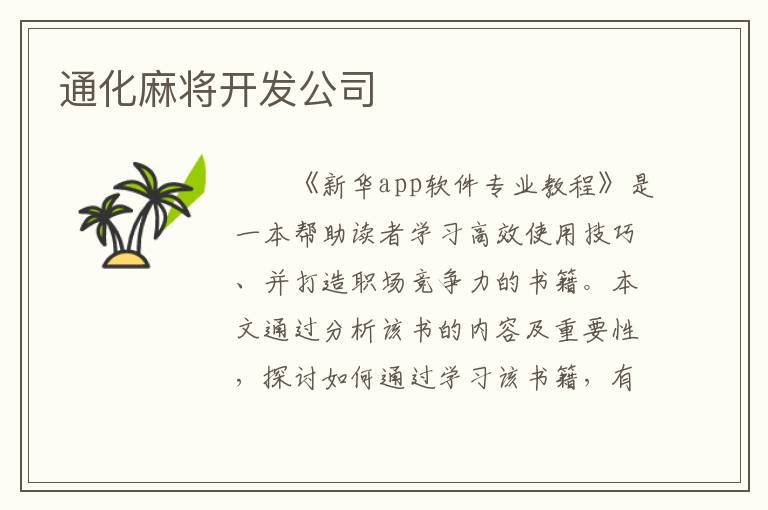 通化麻将开发公司