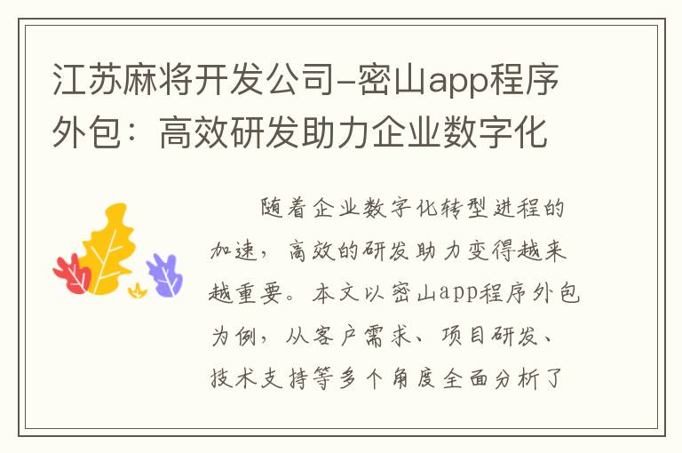 江苏麻将开发公司-密山app程序外包：高效研发助力企业数字化转型