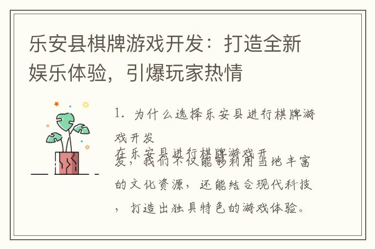 乐安县棋牌游戏开发：打造全新娱乐体验，引爆玩家热情