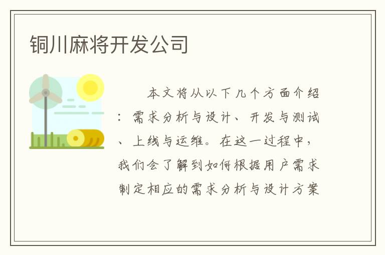 铜川麻将开发公司
