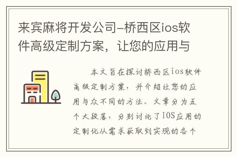 来宾麻将开发公司-桥西区ios软件高级定制方案，让您的应用与众不同
