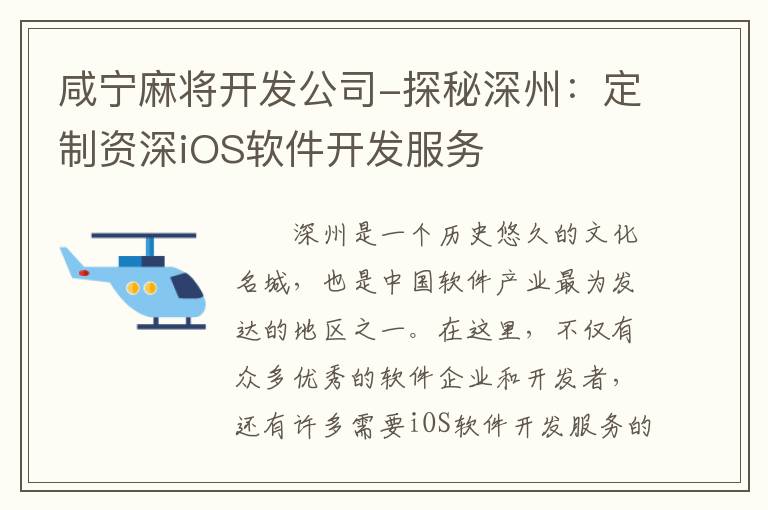 咸宁麻将开发公司-探秘深州：定制资深iOS软件开发服务