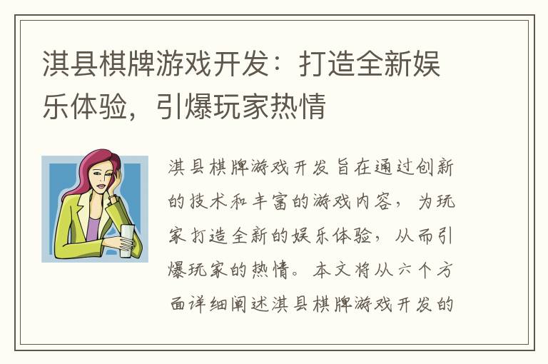 淇县棋牌游戏开发：打造全新娱乐体验，引爆玩家热情