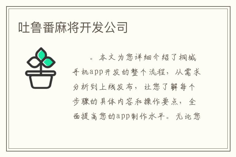 吐鲁番麻将开发公司