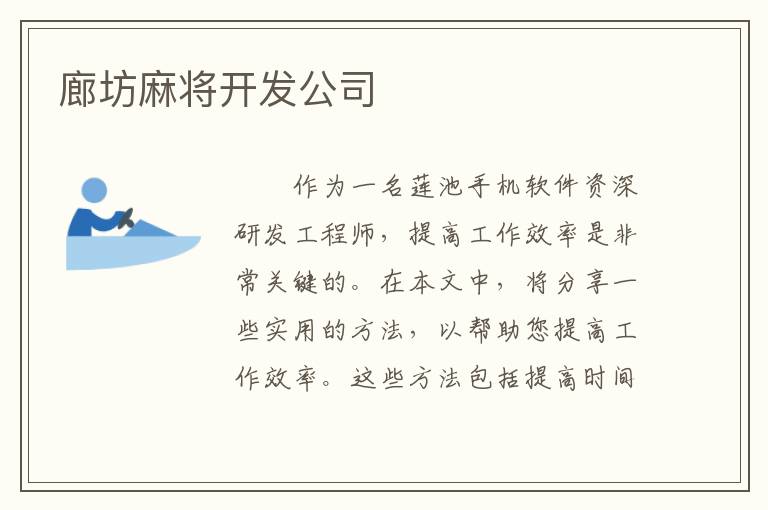 廊坊麻将开发公司