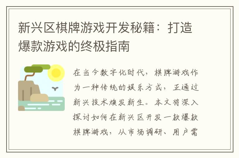新兴区棋牌游戏开发秘籍：打造爆款游戏的终极指南