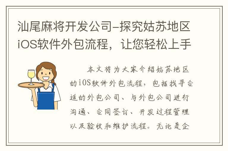 汕尾麻将开发公司-探究姑苏地区iOS软件外包流程，让您轻松上手!