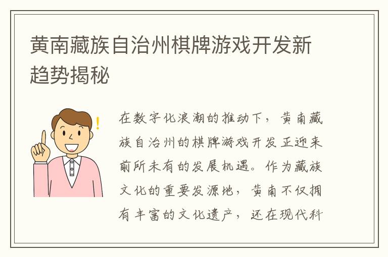 黄南藏族自治州棋牌游戏开发新趋势揭秘