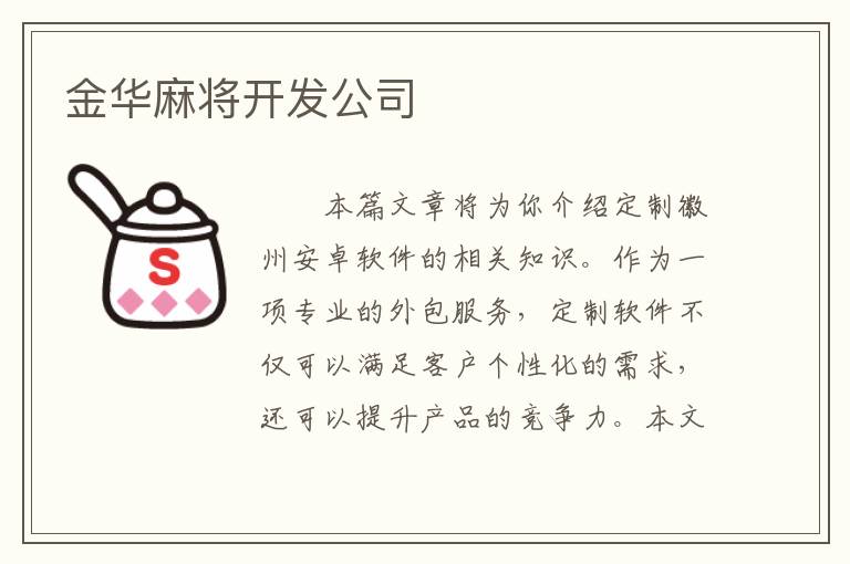 金华麻将开发公司
