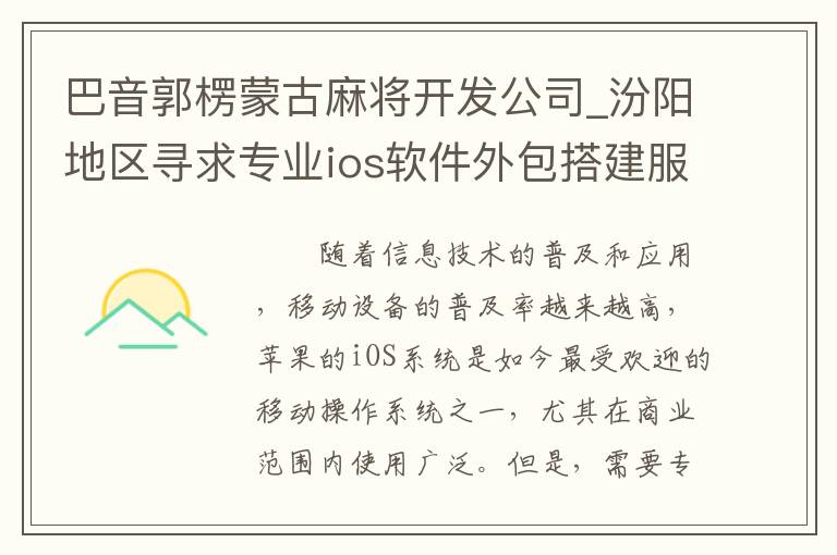 巴音郭楞蒙古麻将开发公司_汾阳地区寻求专业ios软件外包搭建服务提供商