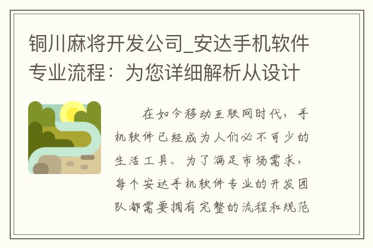 铜川麻将开发公司_安达手机软件专业流程：为您详细解析从设计到上线的完整流程