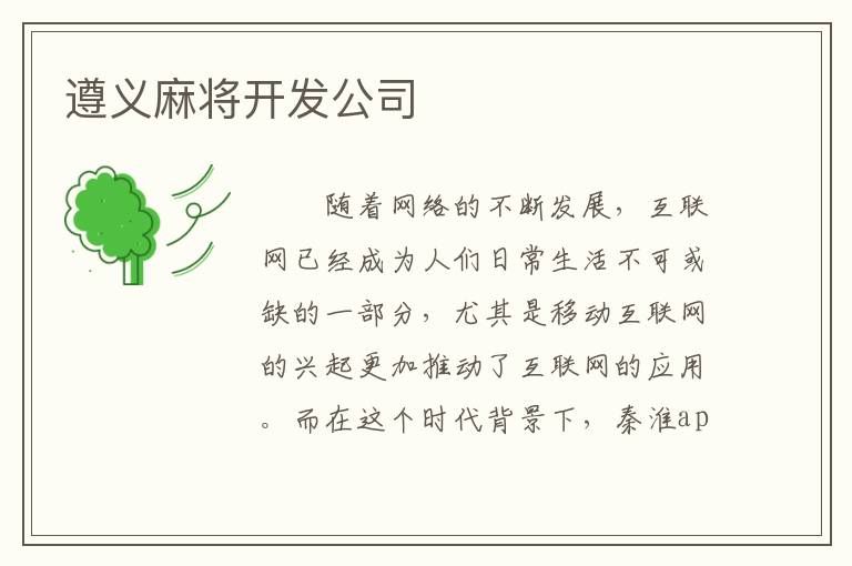 遵义麻将开发公司