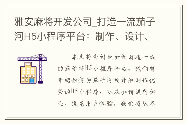 雅安麻将开发公司_打造一流茄子河H5小程序平台：制作、设计、优化一条龙服务