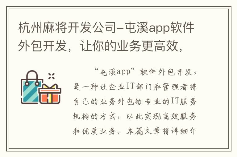 杭州麻将开发公司-屯溪app软件外包开发，让你的业务更高效，服务更优质！