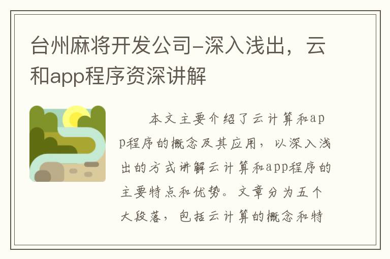 台州麻将开发公司-深入浅出，云和app程序资深讲解