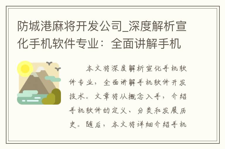 防城港麻将开发公司_深度解析宣化手机软件专业：全面讲解手机软件开发技术