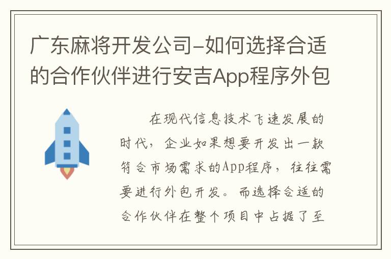 广东麻将开发公司-如何选择合适的合作伙伴进行安吉App程序外包开发？