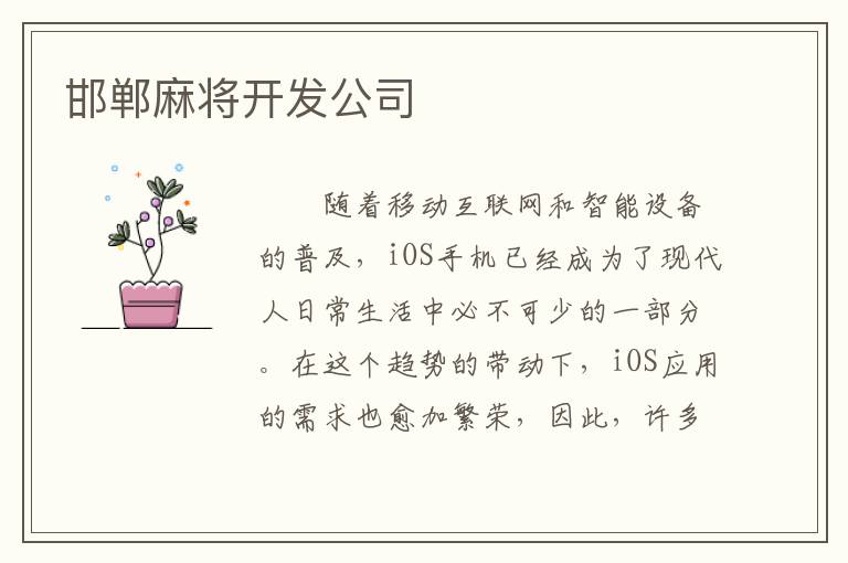 邯郸麻将开发公司